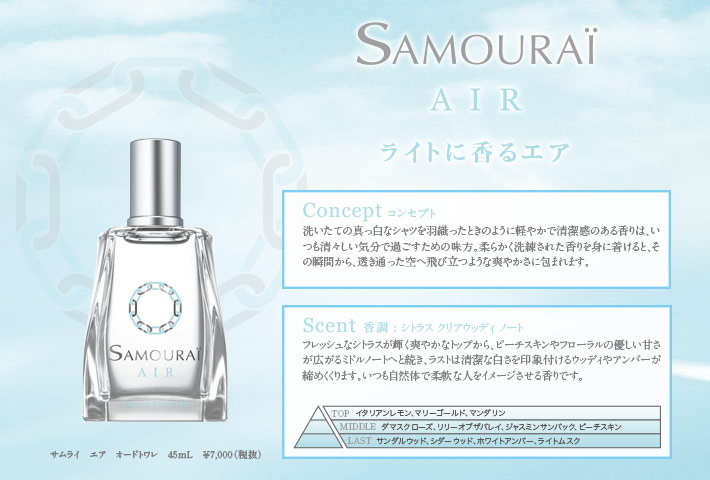 サムライ エア オードトワレ - Samouraï Official Website