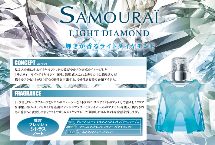 サムライ ライトダイヤモンド オードトワレ - Samouraï Official Website