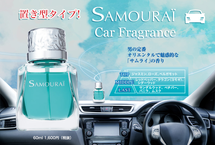 サムライ カーフレグランス 置き型 Samouraï Official Website