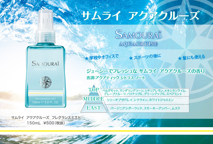 Samouraï Aquacruise Fragrance Mist | サムライ アクアクルーズ フレグランスミスト