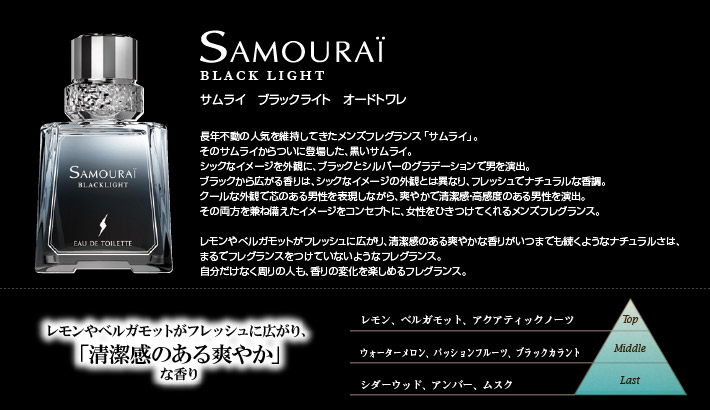サムライ ブラックライト オードトワレ Samouraï Official Website