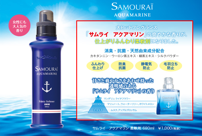 サムライ アクアマリン 柔軟剤 - Samouraï Official Website