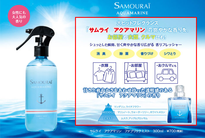 サムライ アクアマリン ファブリックミスト - Samouraï Official Website