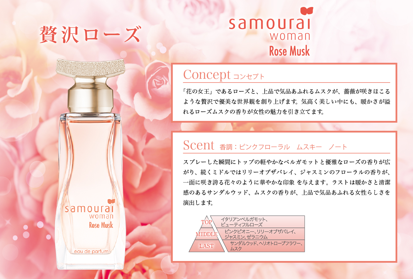 サムライウーマン ローズムスク オードパルファム • Samourai Woman White Musk Eau de Parfum