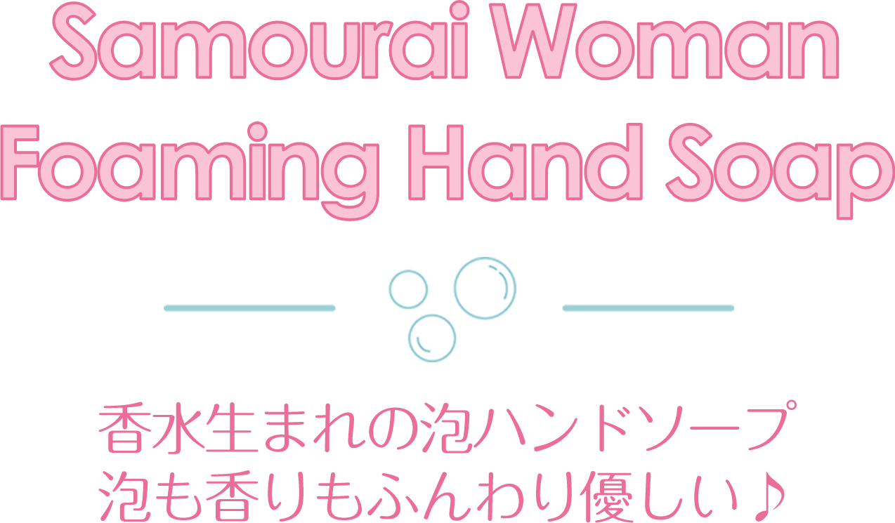 泡ハンドソープ | サムライウーマン 泡ハンドソープ | Samourai Woman Foaming Hand Soap - サムライウーマン｜  Samourai Woman