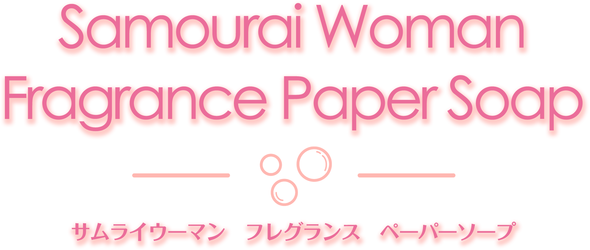 ペーパーソープ | サムライウーマン フレグランス ペーパーソープ | Samourai Woman Fragrance Paper Soap -  サムライウーマン｜ Samourai Woman